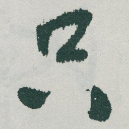 于右任只书法图片