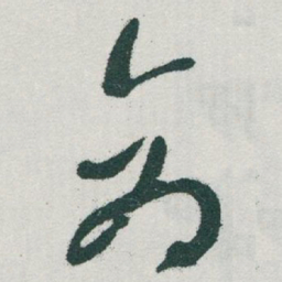 于右任商书法图片
