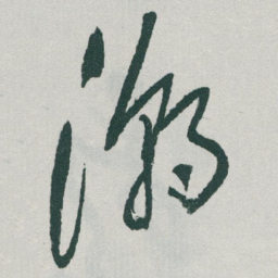 于右任潮书法图片