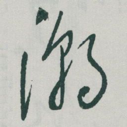 于右任潮书法图片