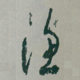 于右任渔书法图片