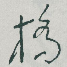 于右任橋书法图片
