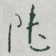 于右任陆书法图片