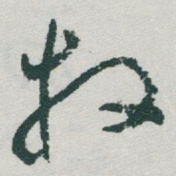 于右任牧书法图片
