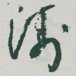 于右任涛书法图片