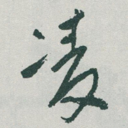 于右任凌书法图片