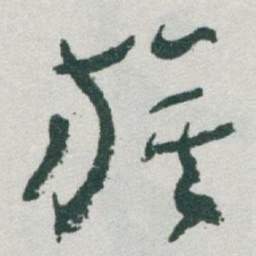 于右任旗书法图片