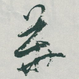 于右任華书法图片