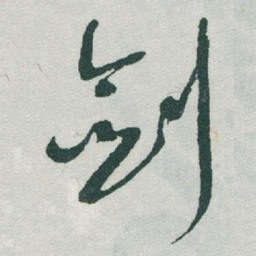于右任剑书法图片