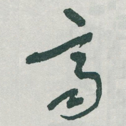 于右任齊书法图片