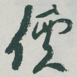 于右任價书法图片