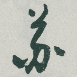 于右任苏书法图片