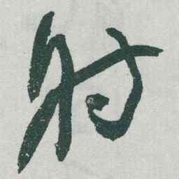 于右任射书法图片
