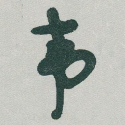 于右任韦书法图片