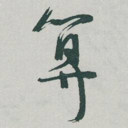 于右任算书法图片