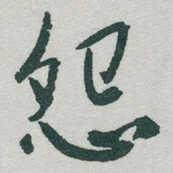 于右任怨书法图片