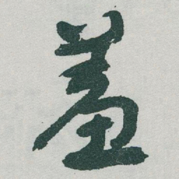 于右任羞书法图片