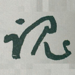 于右任魂书法图片