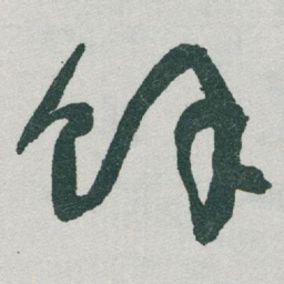 于右任馀书法图片