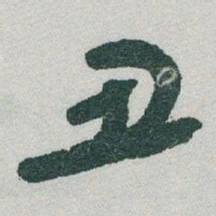 于右任丑书法图片
