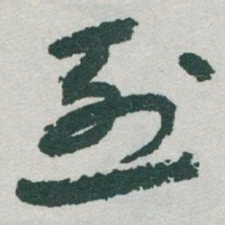 于右任烈书法图片
