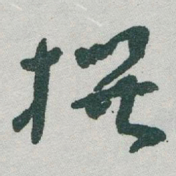 于右任撰书法图片