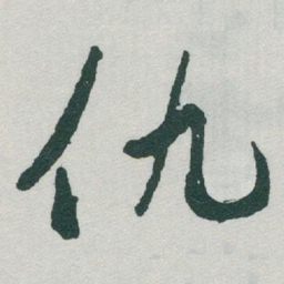 于右任仇书法图片