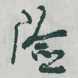 于右任险书法图片