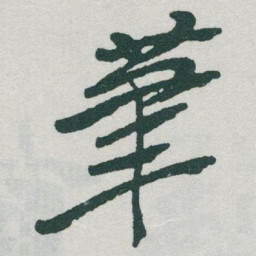 于右任茟书法图片