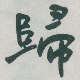 于右任歸书法图片