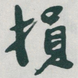 于右任損书法图片