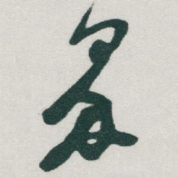 于右任界书法图片