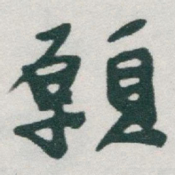 于右任願书法图片