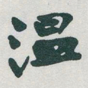 于右任温书法图片