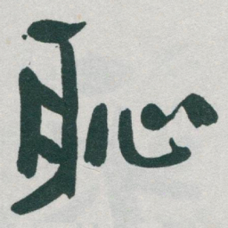 于右任恥书法图片