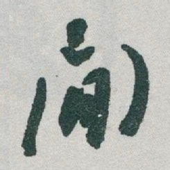 于右任閒书法图片