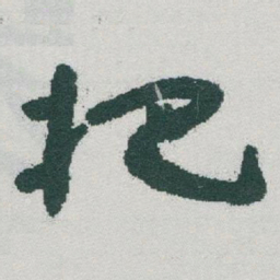 于右任把书法图片