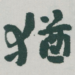 于右任猶书法图片