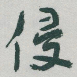 于右任侵书法图片