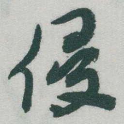 于右任侵书法图片