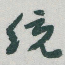 于右任统书法图片
