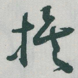 于右任族书法图片