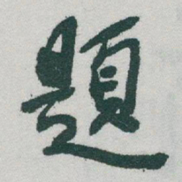 于右任題书法图片