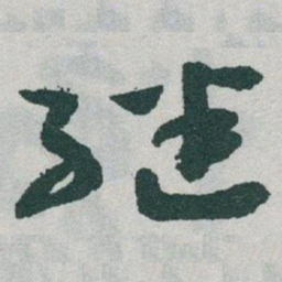 于右任继书法图片
