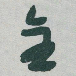 于右任全书法图片