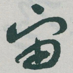 于右任宙书法图片