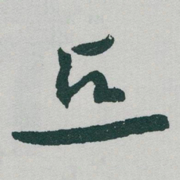 于右任点书法图片