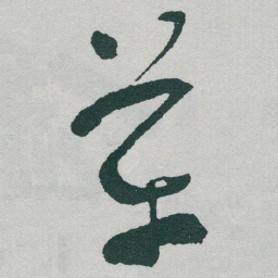 于右任革书法图片