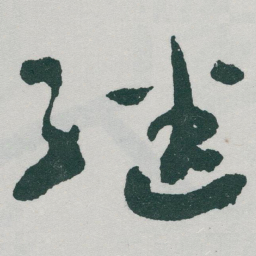 于右任继书法图片
