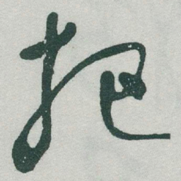 于右任把书法图片